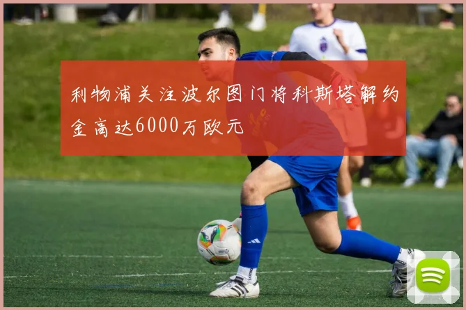 利物浦关注波尔图门将科斯塔解约金高达6000万欧元