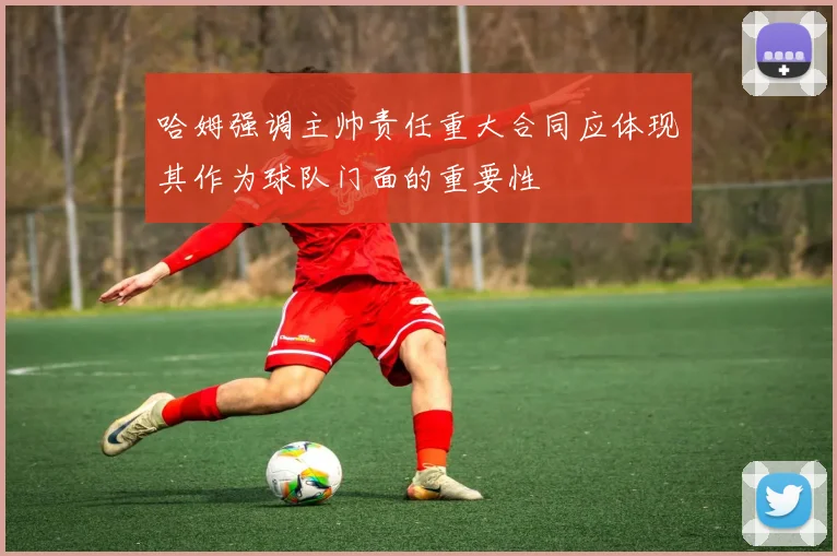 哈姆强调主帅责任重大合同应体现其作为球队门面的重要性