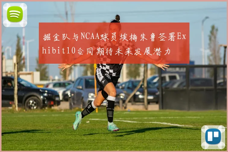 掘金队与NCAA球员埃梅朱鲁签署Exhibit10合同期待未来发展潜力