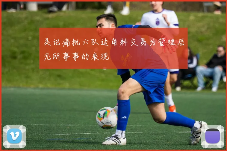 美记痛批六队边角料交易为管理层无所事事的表现